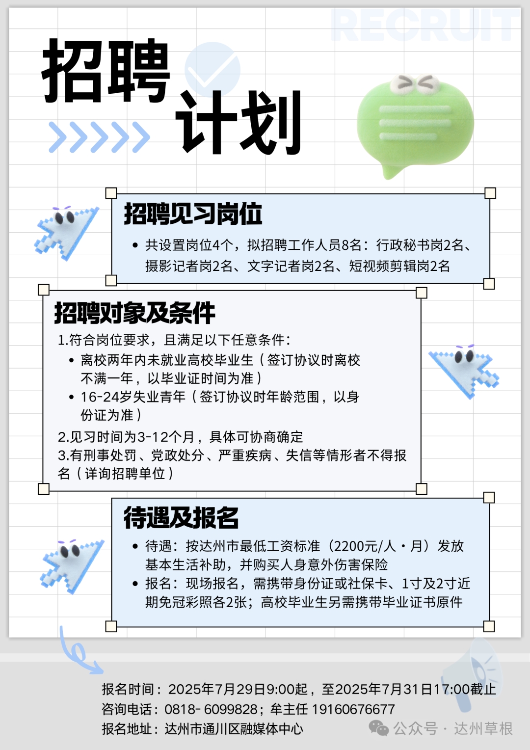 开始报名了！通川融媒招人啦，8个名额！