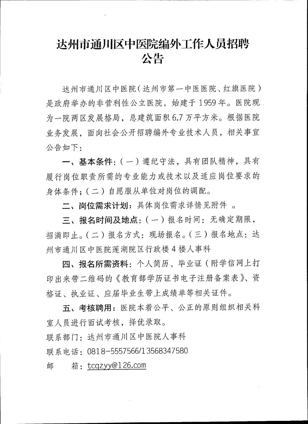 达州市通川区中医院编外工作人员招聘公告